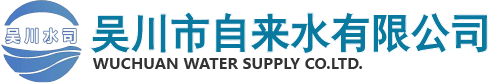 吴川市自来水有限公司